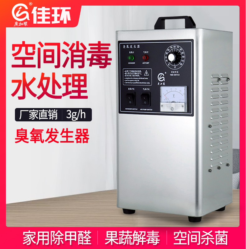 廣州佳環(huán)HY-002-3A，3克空氣源臭氧發(fā)生器