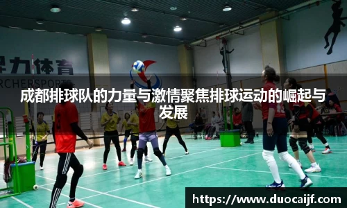 成都排球队的力量与激情聚焦排球运动的崛起与发展