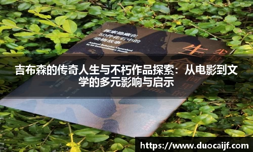 吉布森的传奇人生与不朽作品探索：从电影到文学的多元影响与启示