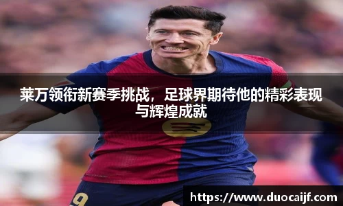 莱万领衔新赛季挑战，足球界期待他的精彩表现与辉煌成就