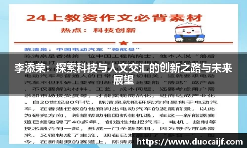 李添荣：探索科技与人文交汇的创新之路与未来展望