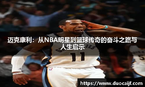 迈克康利：从NBA明星到篮球传奇的奋斗之路与人生启示
