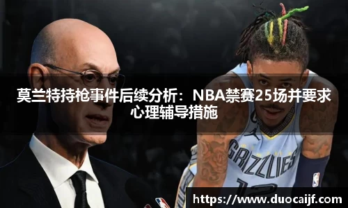 莫兰特持枪事件后续分析：NBA禁赛25场并要求心理辅导措施