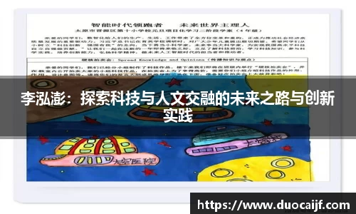 李泓澎：探索科技与人文交融的未来之路与创新实践