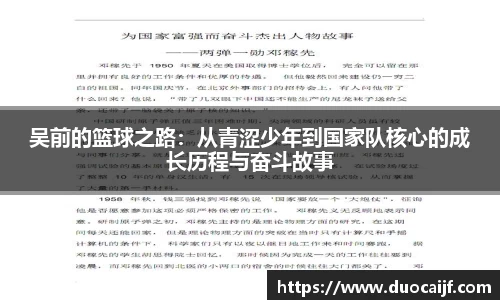 吴前的篮球之路：从青涩少年到国家队核心的成长历程与奋斗故事
