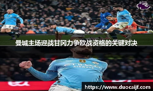 曼城主场迎战甘冈力争欧战资格的关键对决