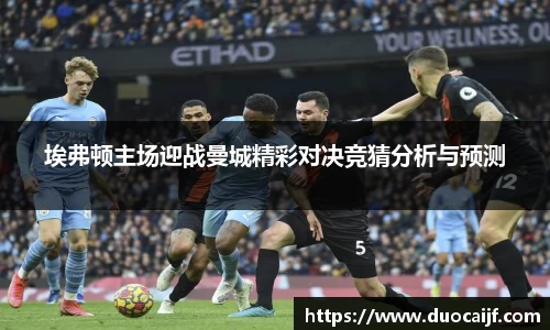 埃弗顿主场迎战曼城精彩对决竞猜分析与预测