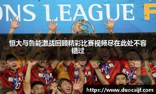 恒大与鲁能激战回顾精彩比赛视频尽在此处不容错过