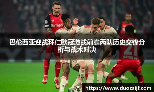 巴伦西亚迎战拜仁欧冠激战前瞻两队历史交锋分析与战术对决