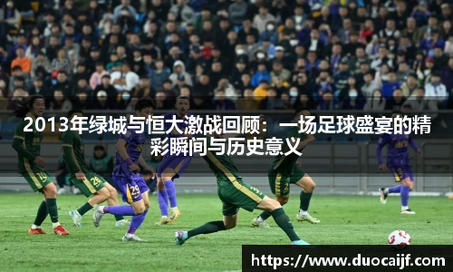 2013年绿城与恒大激战回顾：一场足球盛宴的精彩瞬间与历史意义
