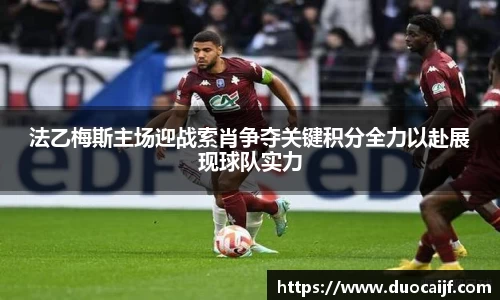 法乙梅斯主场迎战索肖争夺关键积分全力以赴展现球队实力