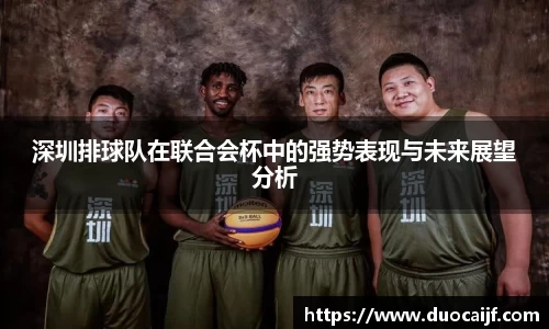 深圳排球队在联合会杯中的强势表现与未来展望分析