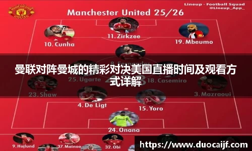 曼联对阵曼城的精彩对决美国直播时间及观看方式详解
