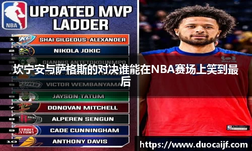 坎宁安与萨格斯的对决谁能在NBA赛场上笑到最后