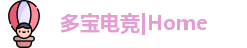 多宝电竞